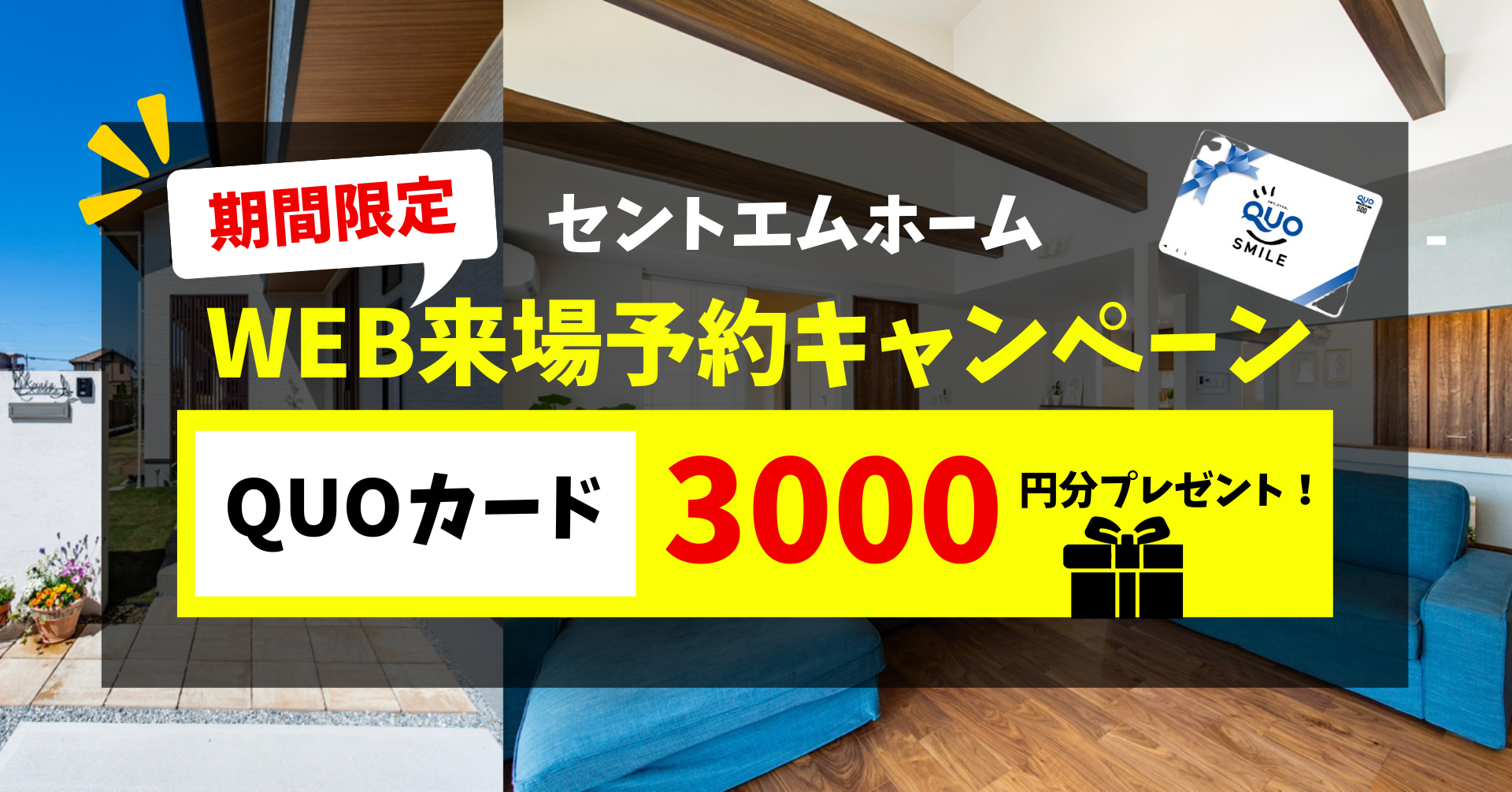 WEB来場予約で3000円分QUOカードプレゼント！月々5万円からのマイホーム 